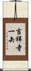 吉祥寺一矢 Scroll