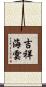吉祥海雲 Scroll