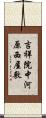 吉祥院中河原西屋敷 Scroll