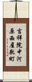 吉祥院中河原西屋敷町 Scroll