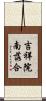 吉祥院南落合 Scroll