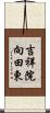 吉祥院向田東 Scroll