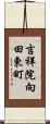 吉祥院向田東町 Scroll