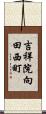 吉祥院向田西町 Scroll