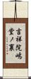 吉祥院嶋堂ノ裏 Scroll