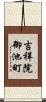 吉祥院御池町 Scroll