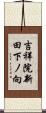 吉祥院新田下ノ向 Scroll