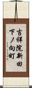 吉祥院新田下ノ向町 Scroll