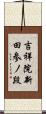 吉祥院新田参ノ段 Scroll