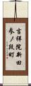 吉祥院新田参ノ段町 Scroll