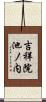 吉祥院池ノ内 Scroll