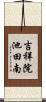 吉祥院池田南 Scroll