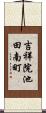吉祥院池田南町 Scroll