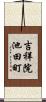 吉祥院池田町 Scroll