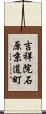 吉祥院石原京道町 Scroll