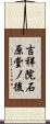 吉祥院石原堂ノ後 Scroll