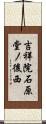 吉祥院石原堂ノ後西 Scroll