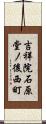 吉祥院石原堂ノ後西町 Scroll