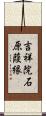 吉祥院石原葭縁 Scroll