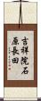 吉祥院石原長田 Scroll