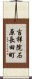 吉祥院石原長田町 Scroll