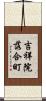 吉祥院落合町 Scroll