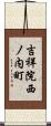 吉祥院西ノ内町 Scroll