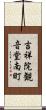 吉祥院観音堂南町 Scroll