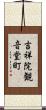 吉祥院観音堂町 Scroll
