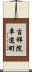 吉祥院車道町 Scroll