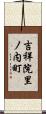 吉祥院里ノ内町 Scroll