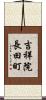 吉祥院長田町 Scroll