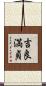 吉良満貞 Scroll