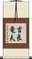 吉良竜夫 Scroll