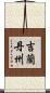 吉蘭丹州 Scroll