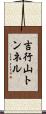 吉行山トンネル Scroll