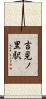 吉見ノ里駅 Scroll