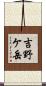 吉野ケ岳 Scroll