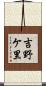 吉野ケ里 Scroll