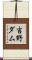 吉野ダム Scroll
