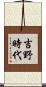 吉野時代 Scroll