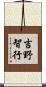 吉野智行 Scroll