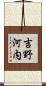 吉野河内 Scroll