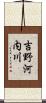 吉野河内川 Scroll