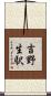 吉野生駅 Scroll