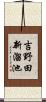 吉野田新溜池 Scroll