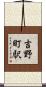 吉野町駅 Scroll