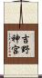 吉野神宮 Scroll