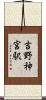 吉野神宮駅 Scroll