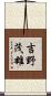 吉野茂雄 Scroll